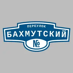 Адресная табличка переулок Бахмутский на дом