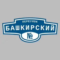 Адресная табличка переулок Башкирский на дом
