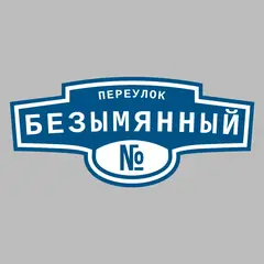 Адресная табличка переулок Безымянный на дом