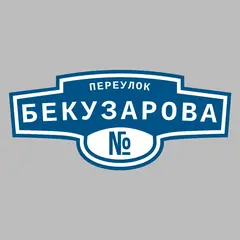 Адресная табличка переулок Бекузарова на дом