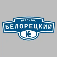 Адресная табличка переулок Белорецкий на дом