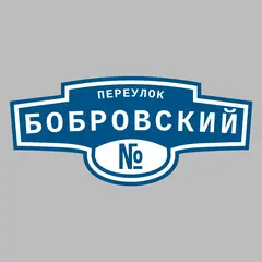 Адресная табличка переулок Бобровский на дом