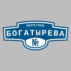 Адресная табличка переулок Богатырева на дом