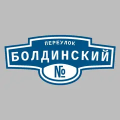 Адресная табличка переулок Болдинский на дом