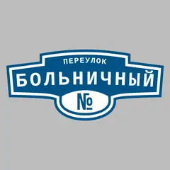 Адресная табличка переулок Больничный на дом