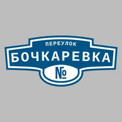 Адресная табличка переулок Бочкаревка на дом