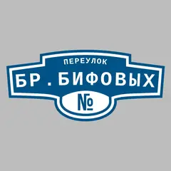 Адресная табличка переулок Бр.Бифовых на дом