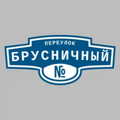 Адресная табличка переулок Брусничный на дом