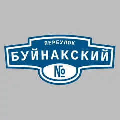 Адресная табличка переулок Буйнакский на дом