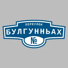 Адресная табличка переулок Булгунньах на дом