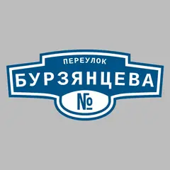 Адресная табличка переулок Бурзянцева на дом