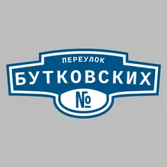 Адресная табличка переулок Бутковских на дом
