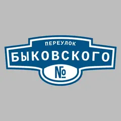 Адресная табличка переулок Быковского на дом