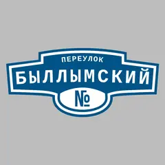 Адресная табличка переулок Быллымский на дом