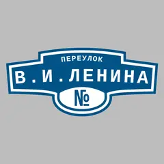 Адресная табличка переулок В.И.Ленина на дом