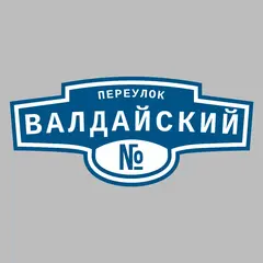 Адресная табличка переулок Валдайский на дом