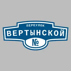 Адресная табличка переулок Вертынской на дом
