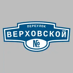 Адресная табличка переулок Верховской на дом
