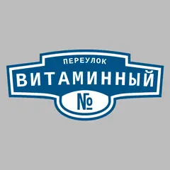 Адресная табличка переулок Витаминный на дом