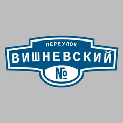 Адресная табличка переулок Вишневский на дом