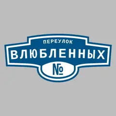 Адресная табличка переулок Влюбленных на дом
