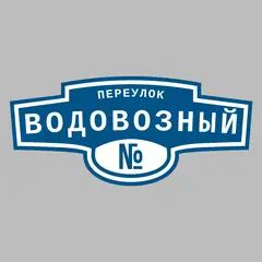 Адресная табличка переулок Водовозный на дом