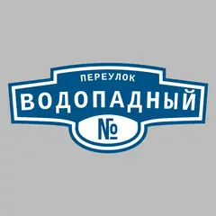 Адресная табличка переулок Водопадный на дом