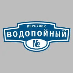 Адресная табличка переулок Водопойный на дом