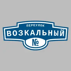 Адресная табличка переулок Возкальный на дом
