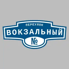 Адресная табличка переулок Вокзальный на дом