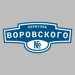 Адресная табличка переулок Воровского на дом