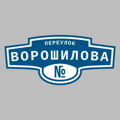 Адресная табличка переулок Ворошилова на дом
