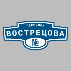 Адресная табличка переулок Вострецова на дом