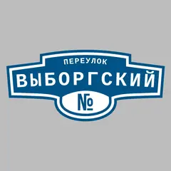 Адресная табличка переулок Выборгский на дом