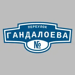 Адресная табличка переулок Гандалоева на дом