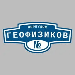 Адресная табличка переулок Геофизиков на дом