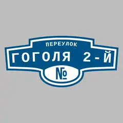 Адресная табличка переулок Гоголя 2-й на дом