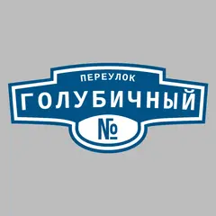Адресная табличка переулок Голубичный на дом