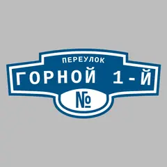 Адресная табличка переулок Горной 1-й на дом