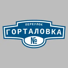 Адресная табличка переулок Горталовка на дом