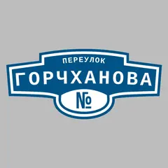 Адресная табличка переулок Горчханова на дом