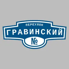 Адресная табличка переулок Гравинский на дом