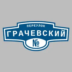 Адресная табличка переулок Грачевский на дом
