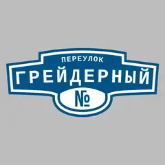 Адресная табличка переулок Грейдерный на дом