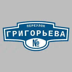 Адресная табличка переулок Григорьева на дом