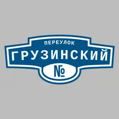 Адресная табличка переулок Грузинский на дом