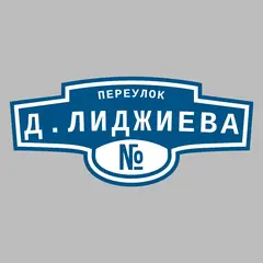 Адресная табличка переулок Д.Лиджиева на дом