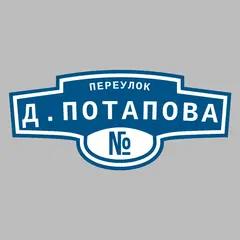 Адресная табличка переулок Д.Потапова на дом