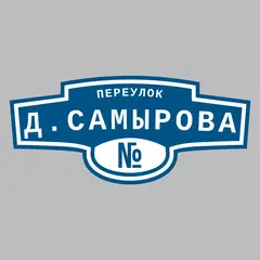 Адресная табличка переулок Д.Самырова на дом