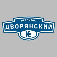Адресная табличка переулок Дворянский на дом